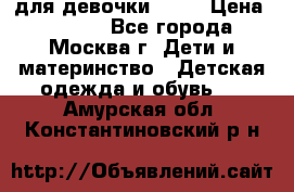 Kerry LUX для девочки 86 6 › Цена ­ 8 500 - Все города, Москва г. Дети и материнство » Детская одежда и обувь   . Амурская обл.,Константиновский р-н